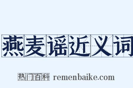 燕麦谣近义词是什么意思的图片